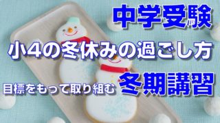 中学受験小4の冬休みの過ごし方