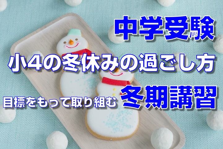 中学受験 小4の冬休みの過ごし方 目標をもって取り組む冬期講習 子ども咲く咲くブログ