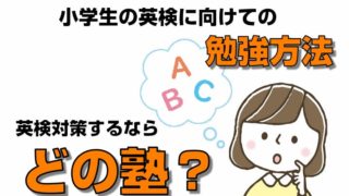 小学生の英検に向けての勉強方法、英検対策をするのならどの塾?