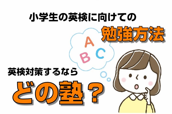 小学生の英検に向けての勉強方法 英検対策をするのならどの塾 子ども咲く咲くブログ