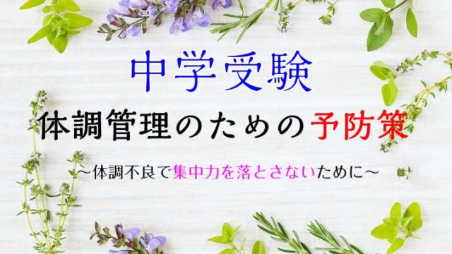 中学受験　体調管理のための予防策　体調不良で集中力を落とさないために