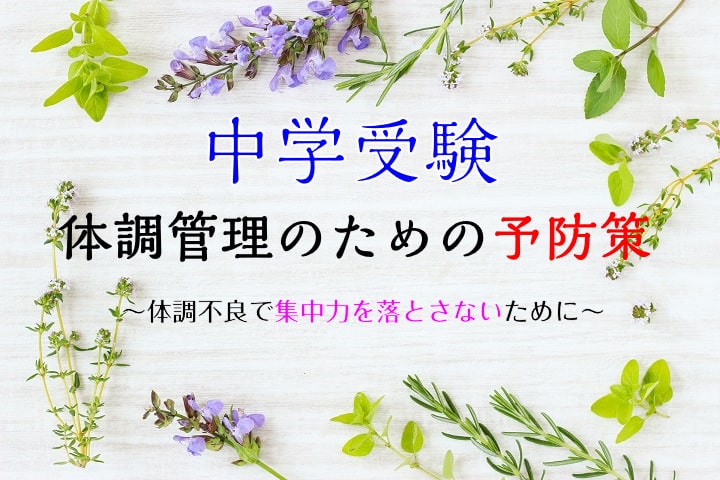 中学受験　体調管理のための予防策　体調不良で集中力を落とさないために