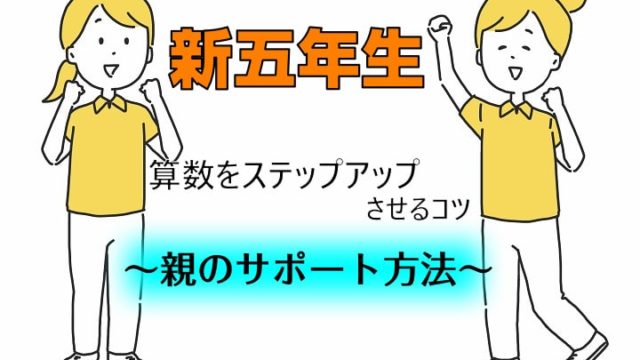 中学受験　新五年生算数をステップアップさせるコツ　親のサポート方法