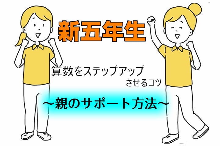 中学受験　新五年生算数をステップアップさせるコツ　親のサポート方法