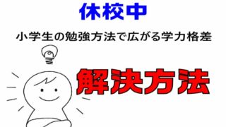 休校中　小学生の勉強方法で広がる学力格差　解決方法