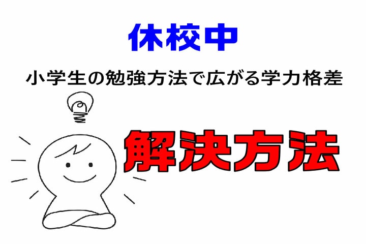 休校中の小学生 勉強時間は足りてる 広がる学力格差の解決方法 子ども咲く咲くブログ