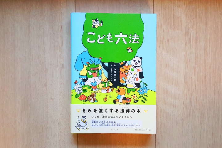 「こども六法」　山崎聡一郎　弘文堂