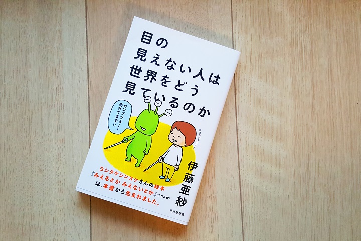 目の見えない人は世界をどう見ているのか　伊藤亜紗　光文社新書