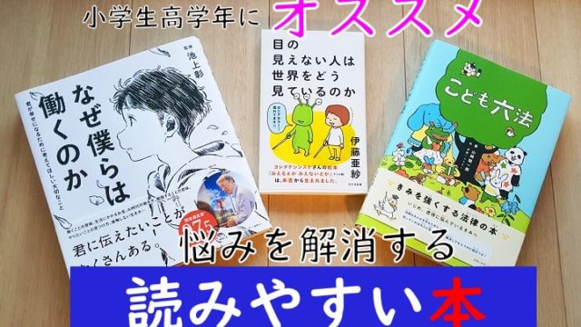 【中学受験】小学生高学年におすすめ　悩みを解消する読みやすい本3冊