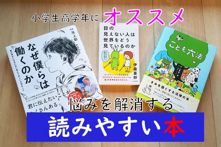 【中学受験】小学生高学年におすすめ　悩みを解消する読みやすい本3冊